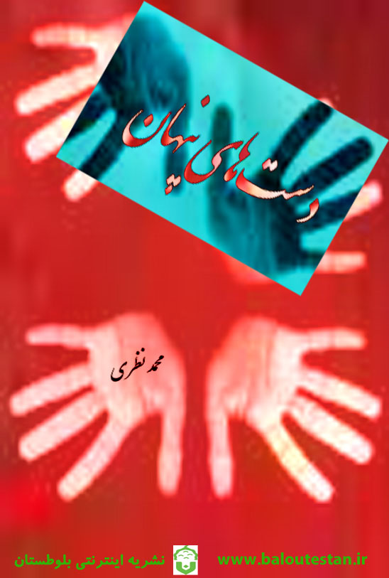 دست‌های پنهان / محمد نظری