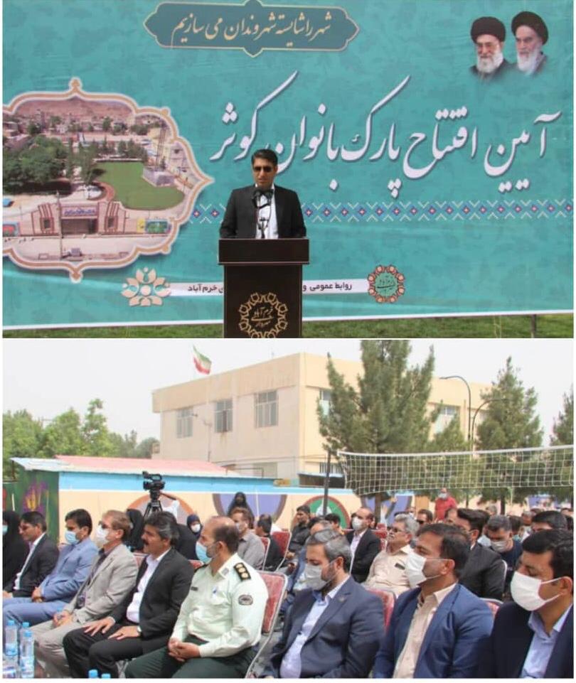 افتتاح پارک بانوانِ کوثر در گلدشت شرقی خرم آباد