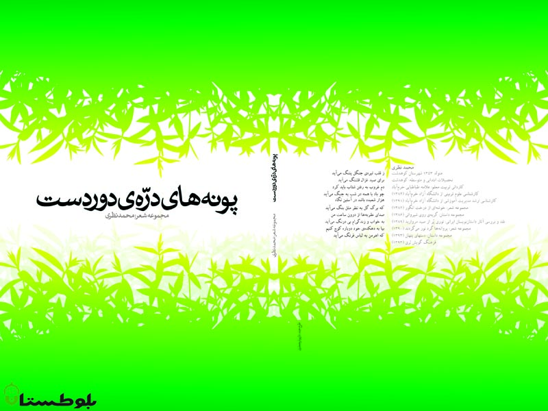 «گورکَن» و «پونه‌های دره‌ی دوردست» تازه‌ترین آثار محمد نظری